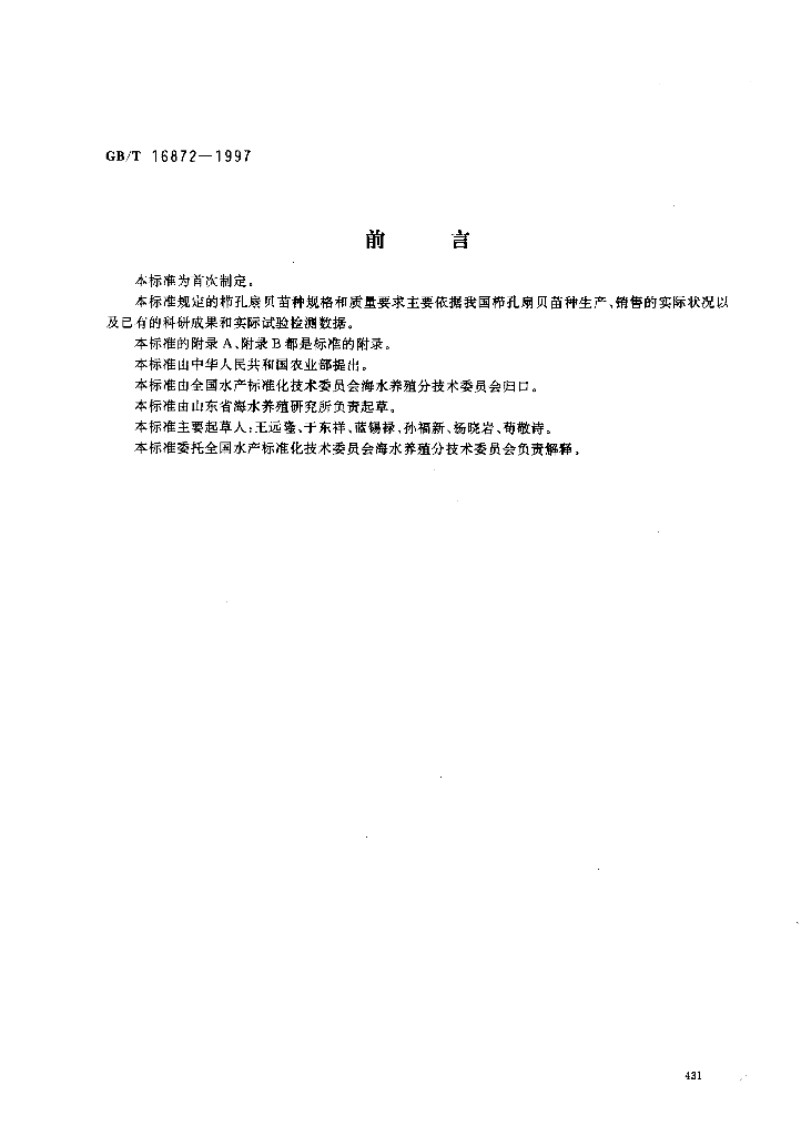 GB/T 16872-1997 标准预览