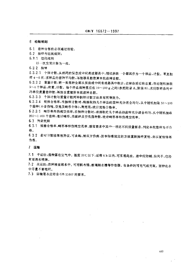 GB/T 16872-1997 标准预览