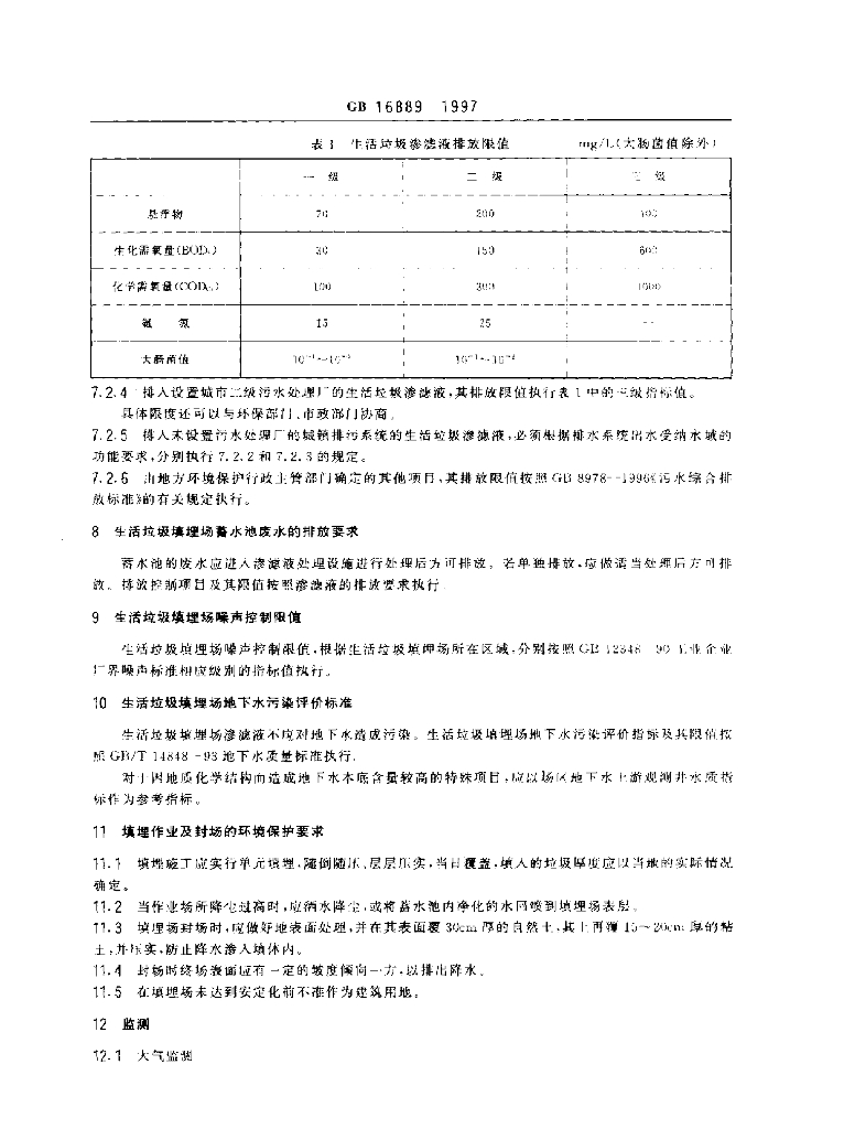 GB 16889-1997 标准预览