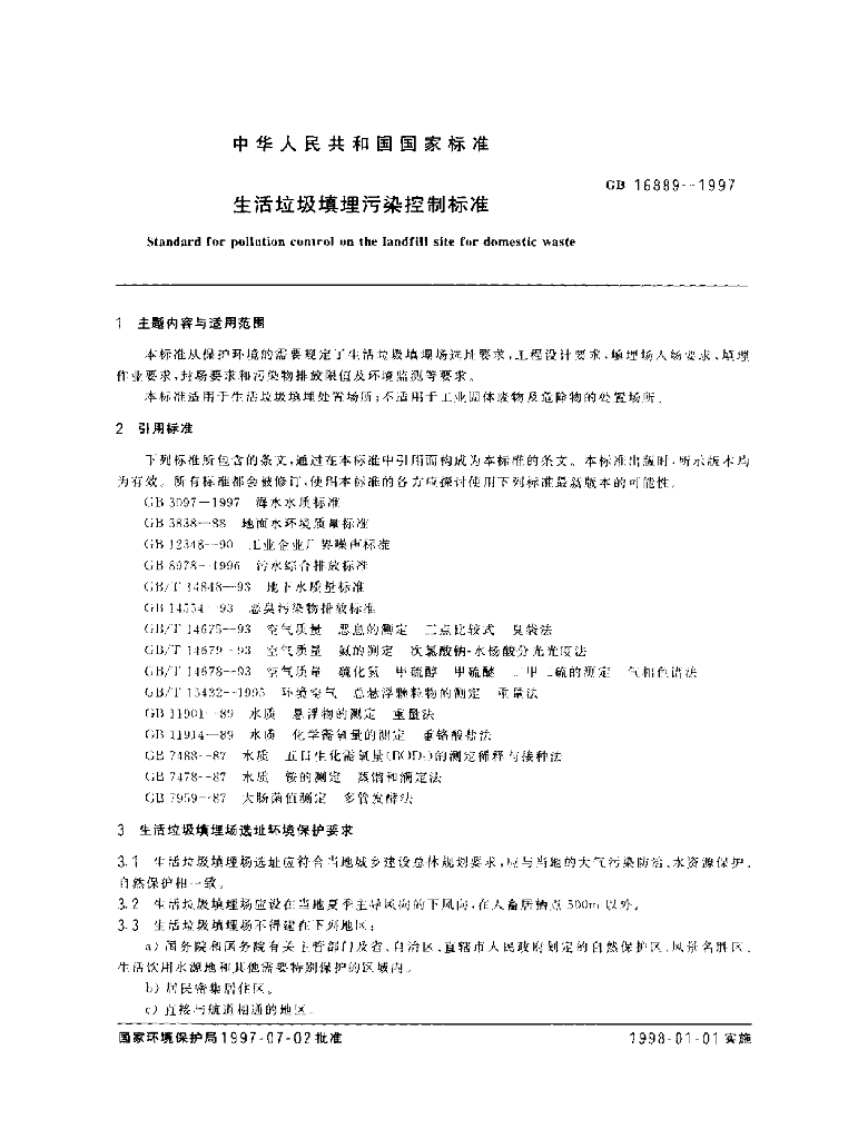 GB 16889-1997 标准预览