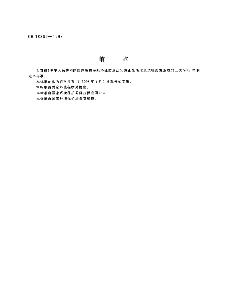 GB 16889-1997 标准预览
