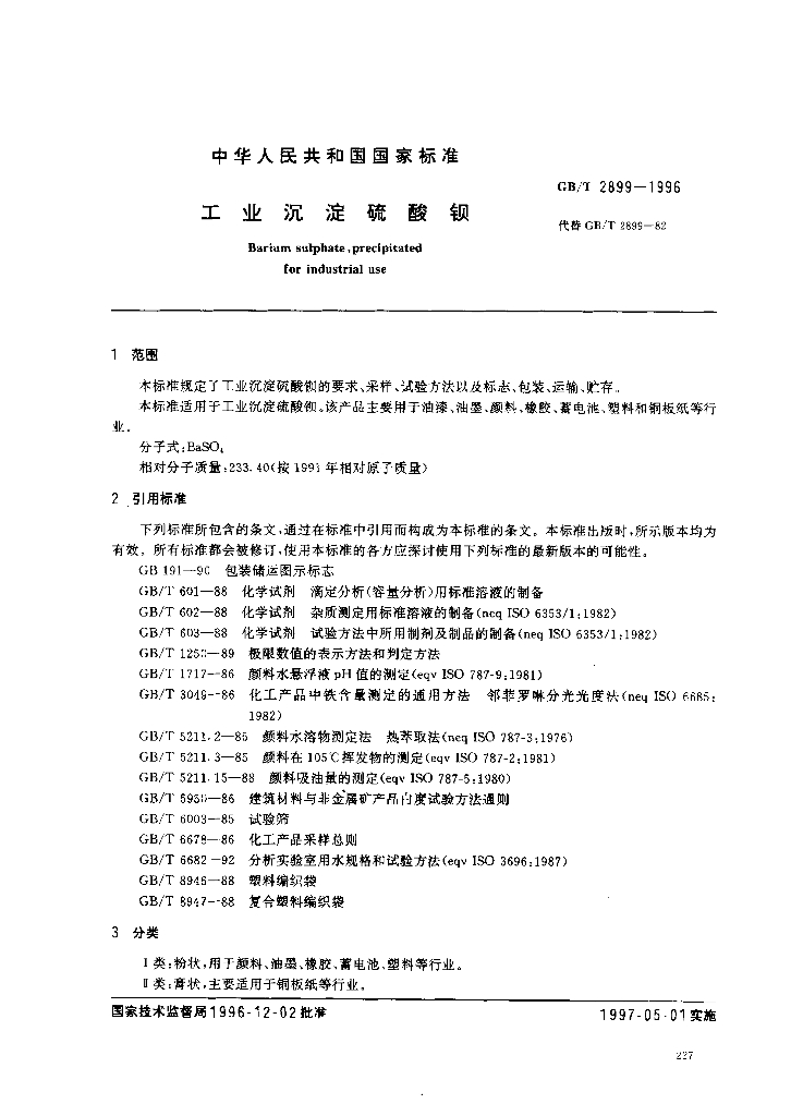 GB/T 2899-1996 标准预览