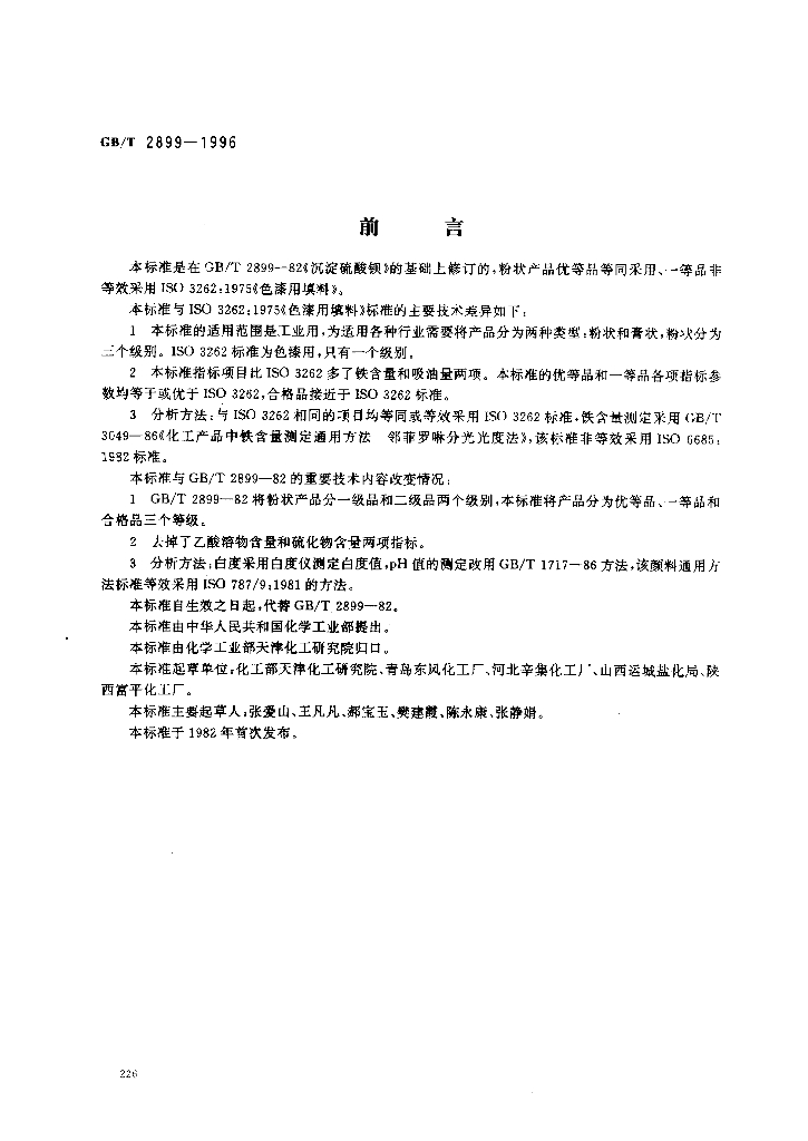 GB/T 2899-1996 标准预览