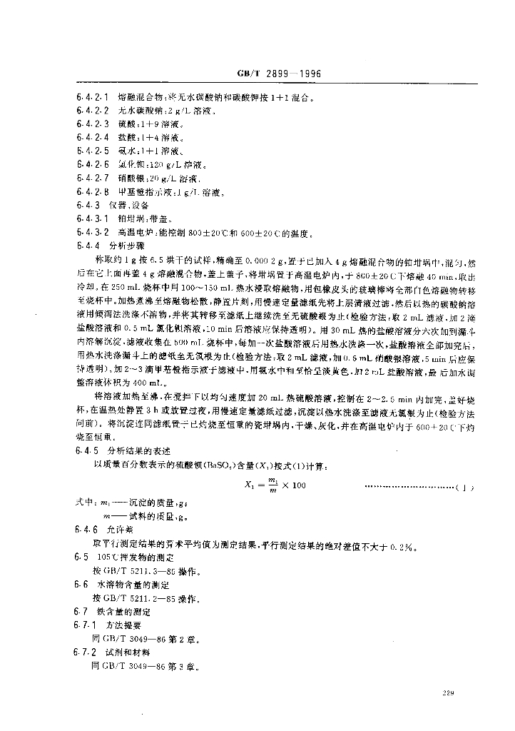 GB/T 2899-1996 标准预览