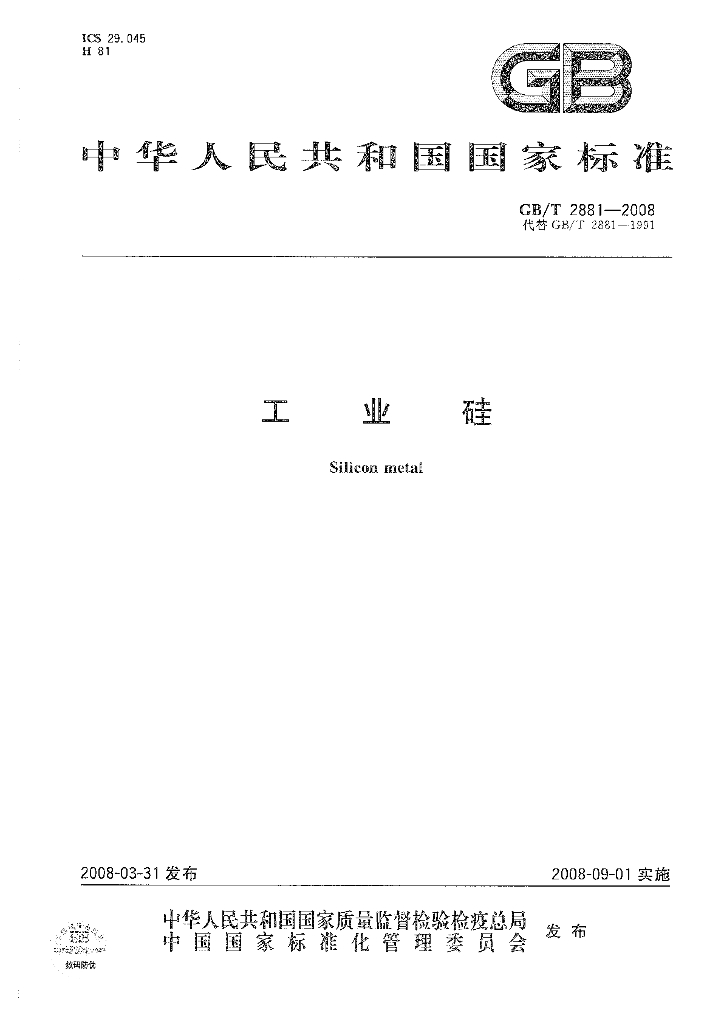 GB/T 2881-2008 标准预览