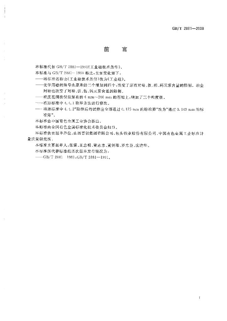 GB/T 2881-2008 标准预览