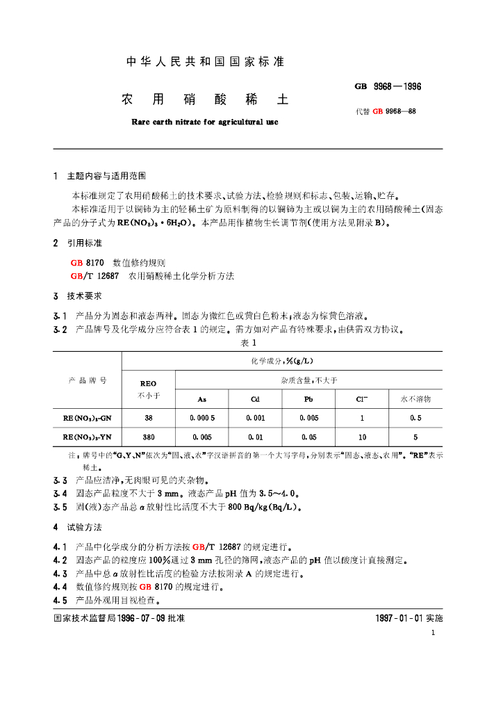 GB 9968-1996 标准预览