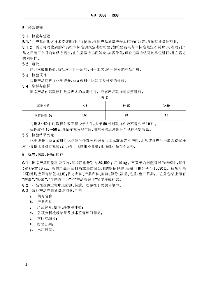 GB 9968-1996 标准预览