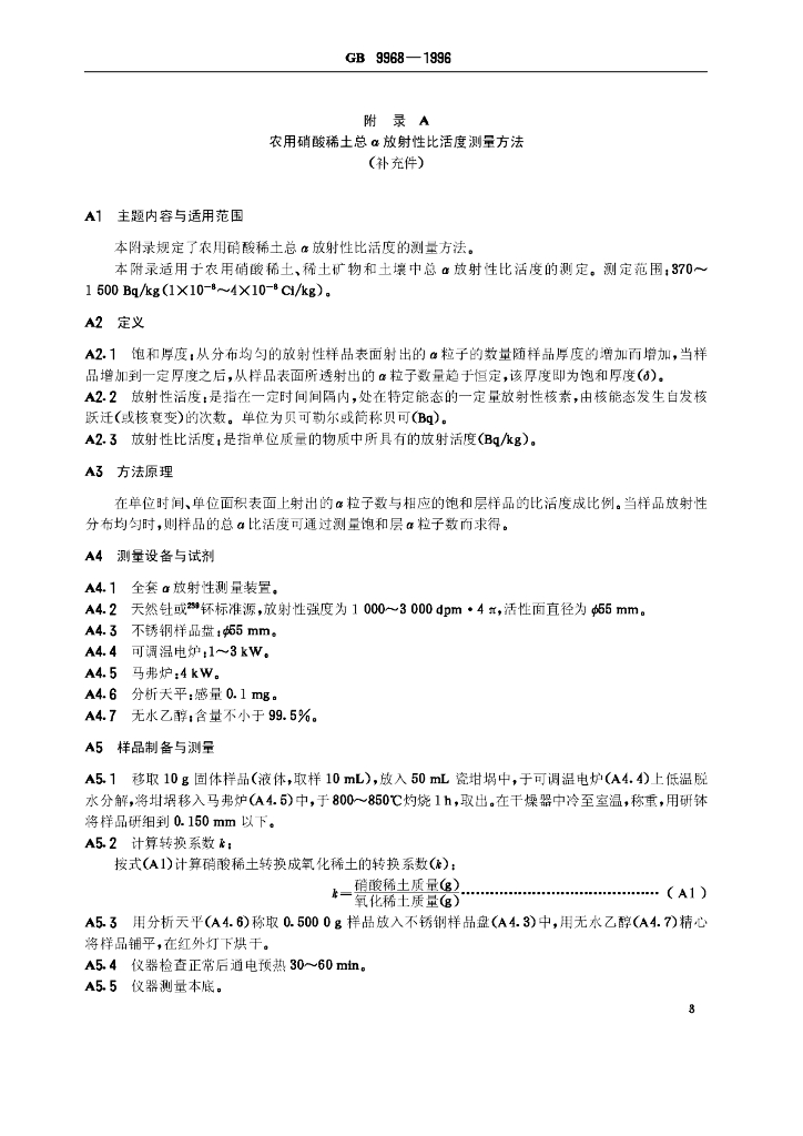 GB 9968-1996 标准预览