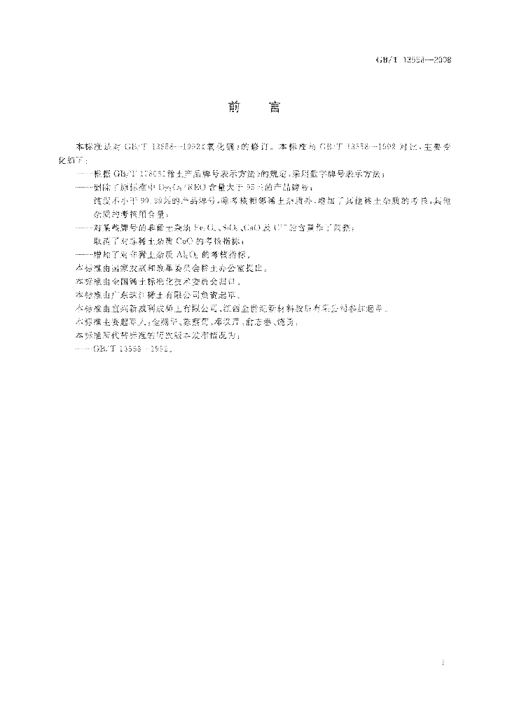 GB/T 13558-2008 标准预览