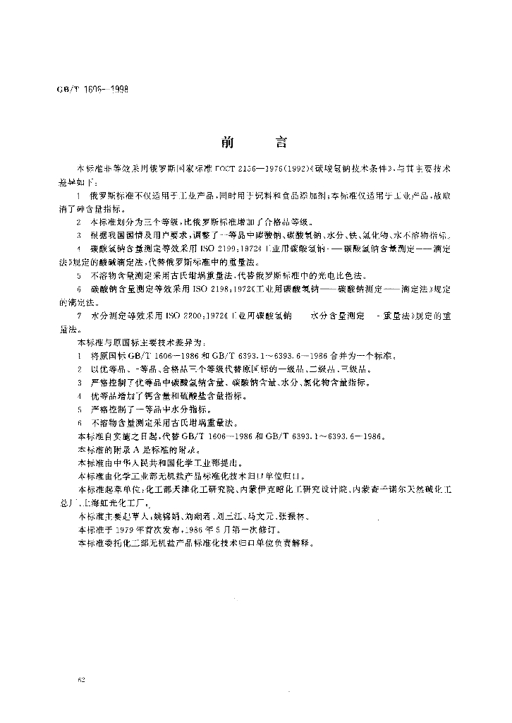 GB/T 1606-1998 标准预览