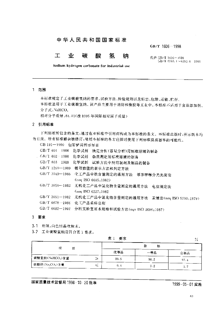 GB/T 1606-1998 标准预览