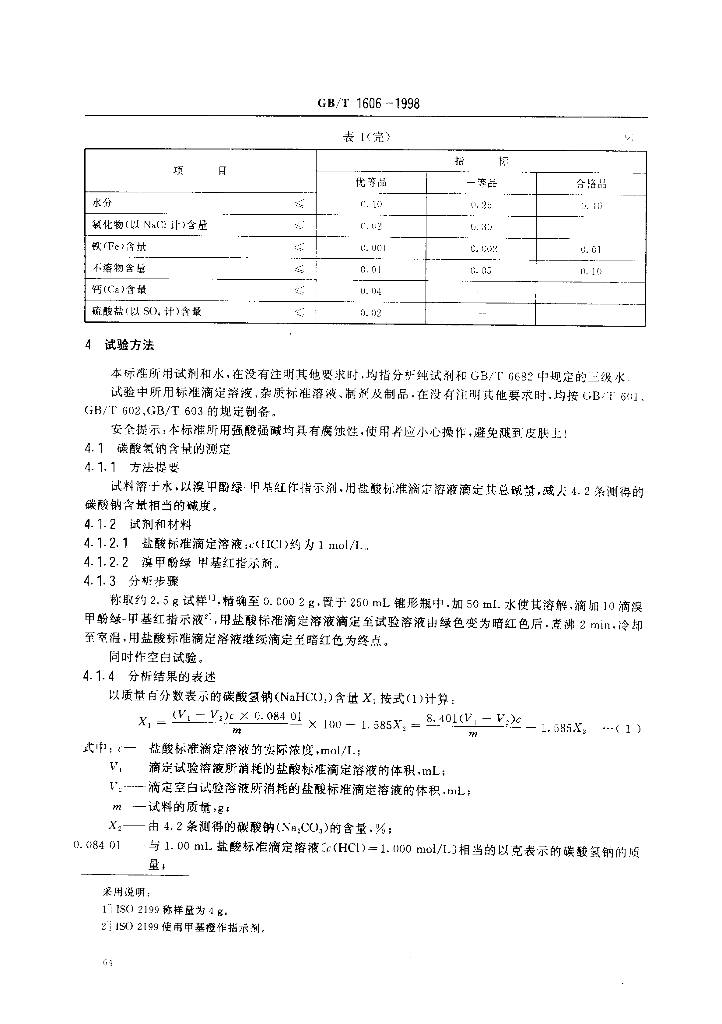 GB/T 1606-1998 标准预览