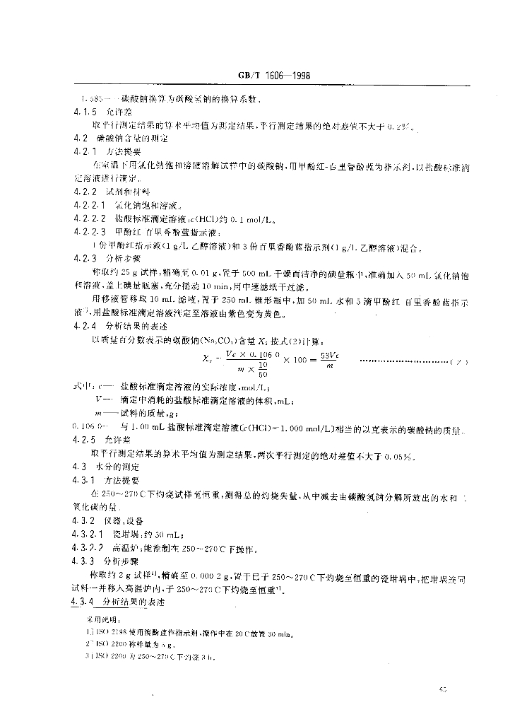GB/T 1606-1998 标准预览