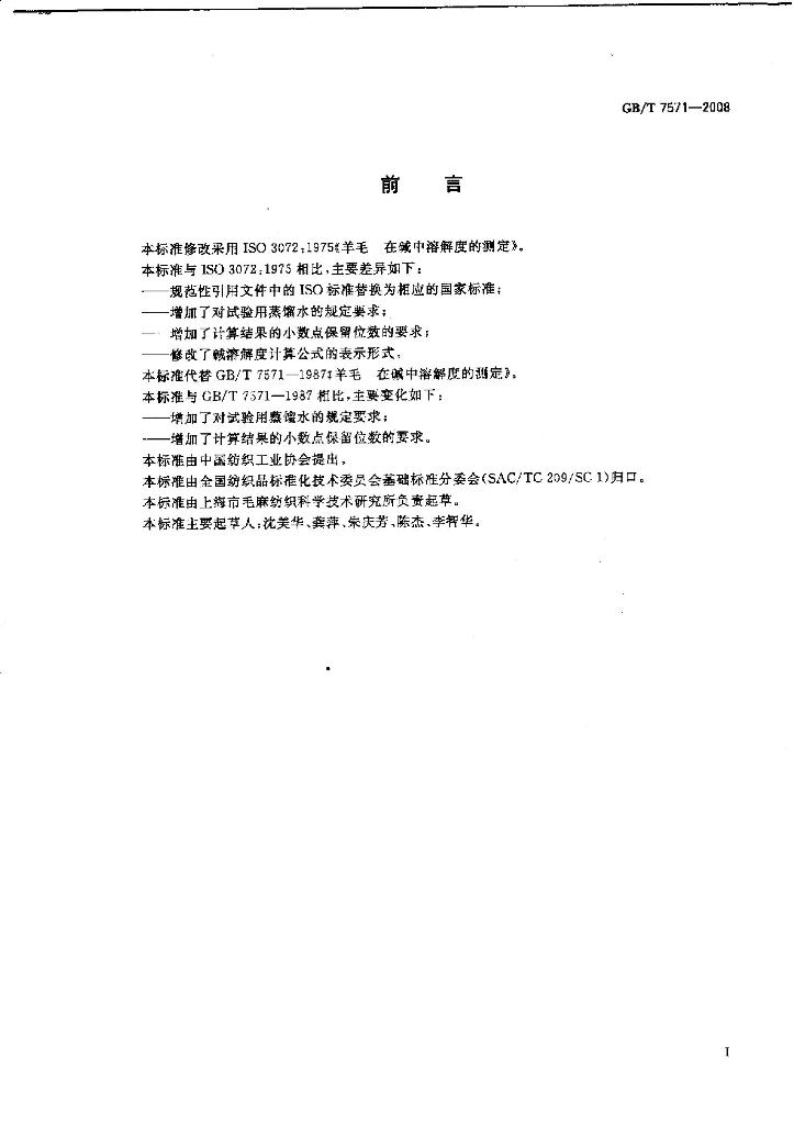 GB/T 7571-2008 标准预览