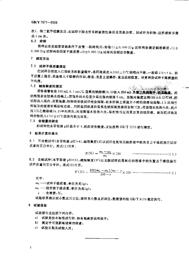 GB/T 7571-2008 标准预览