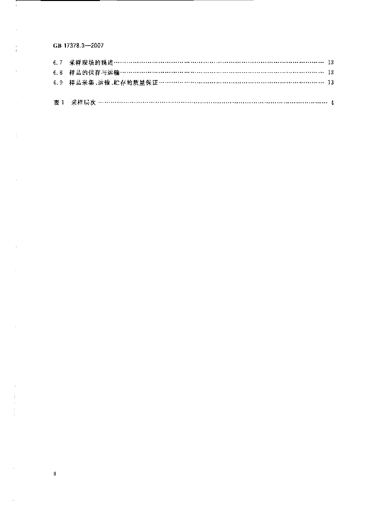 GB 17378.3-2007 标准预览