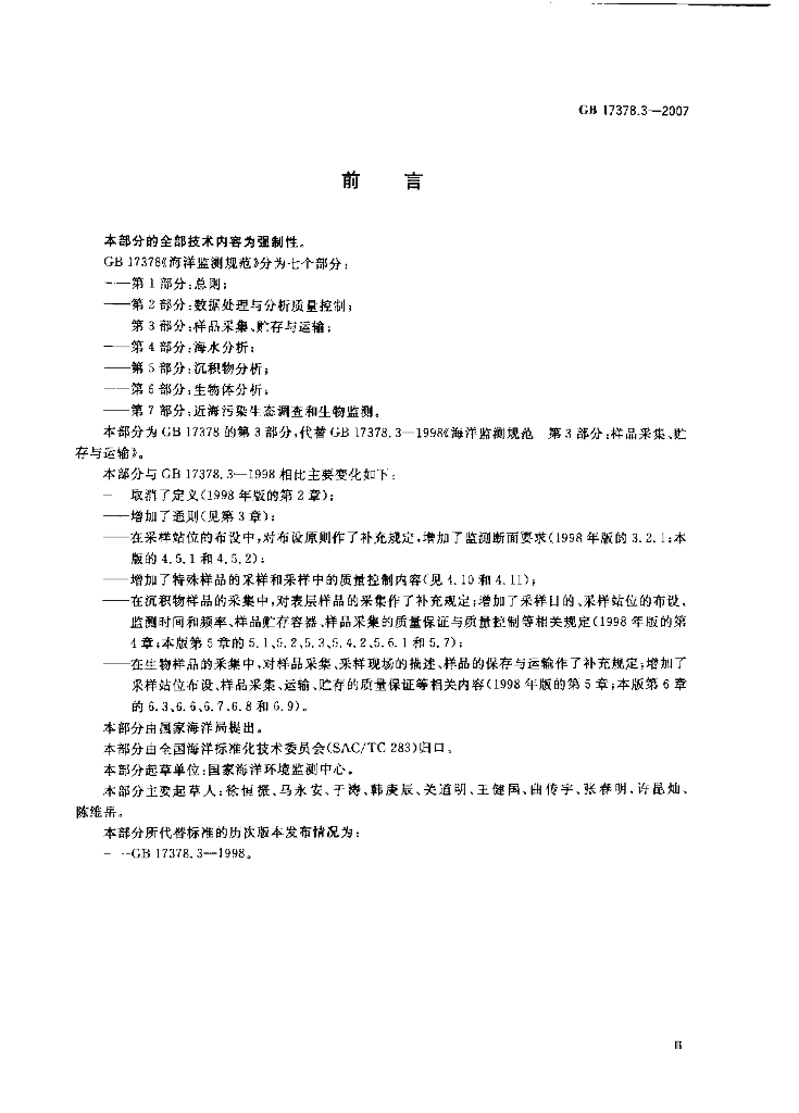 GB 17378.3-2007 标准预览