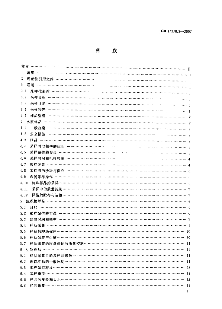 GB 17378.3-2007 标准预览