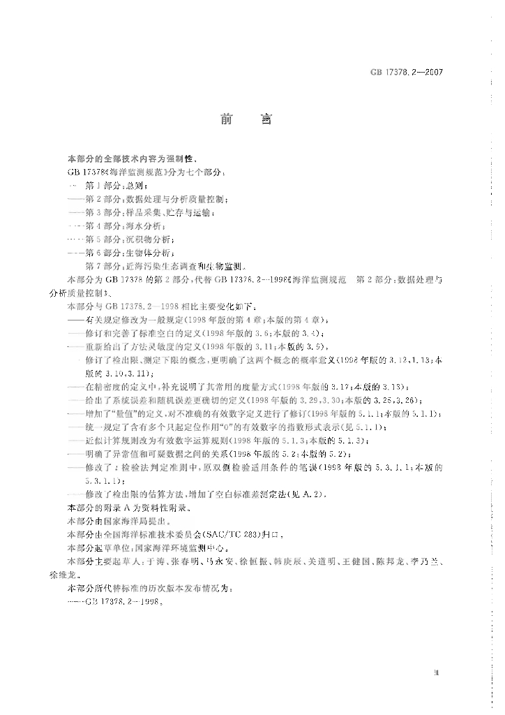 GB 17378.2-2007 标准预览