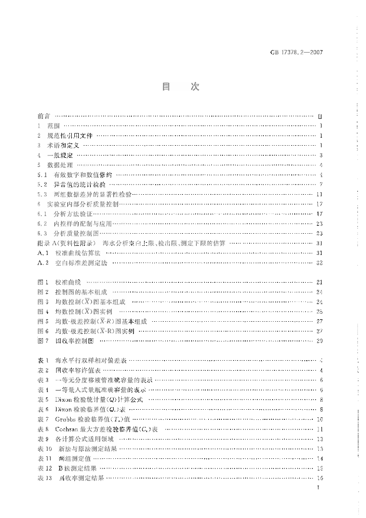 GB 17378.2-2007 标准预览
