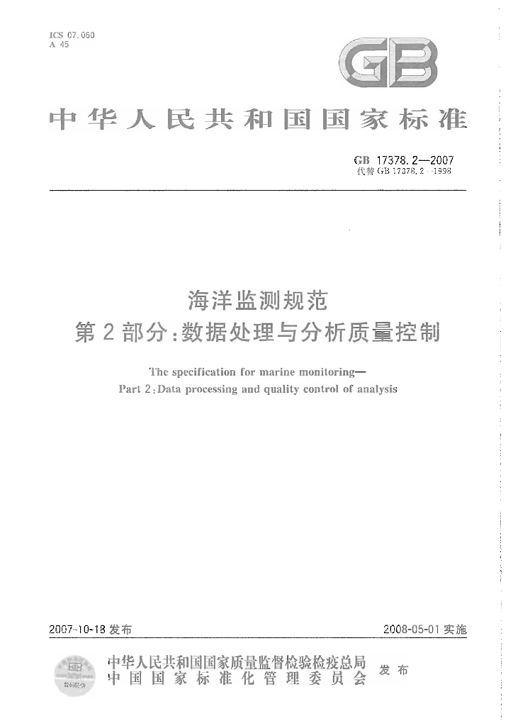 GB 17378.2-2007 标准预览