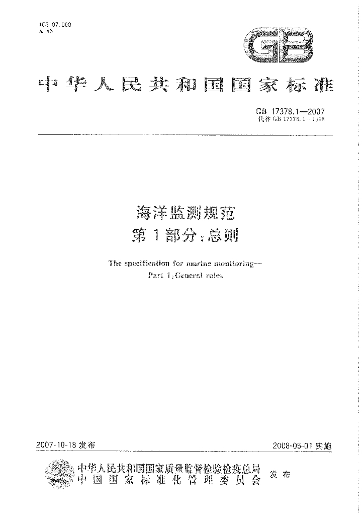 GB 17378.1-2007 标准预览