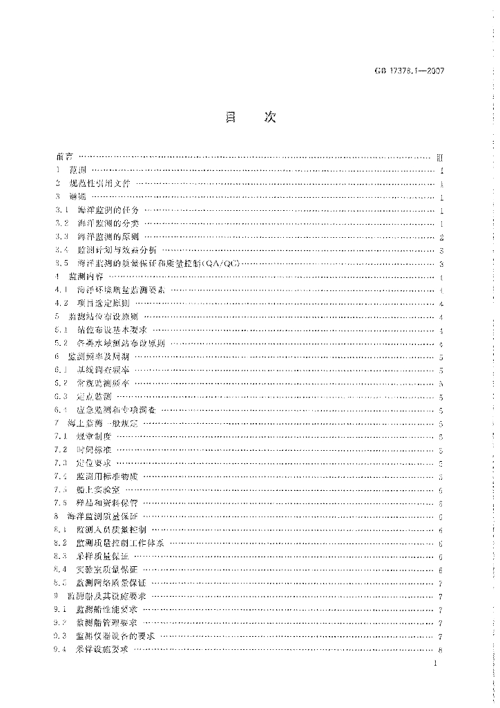 GB 17378.1-2007 标准预览