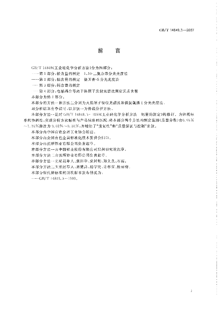 GB/T 14849.3-2007 标准预览