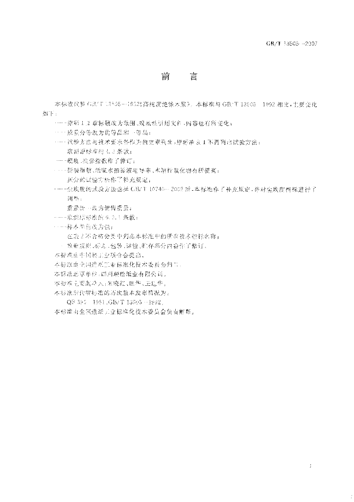 GB/T 13505-2007 标准预览
