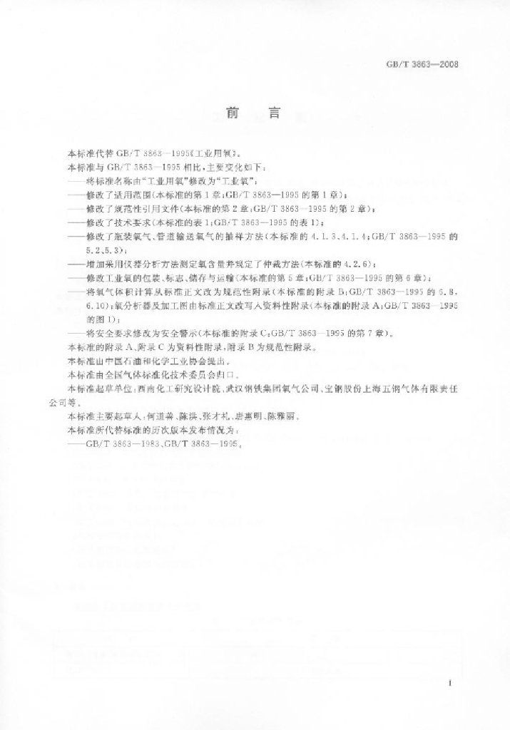 GB/T 3863-2008 标准预览