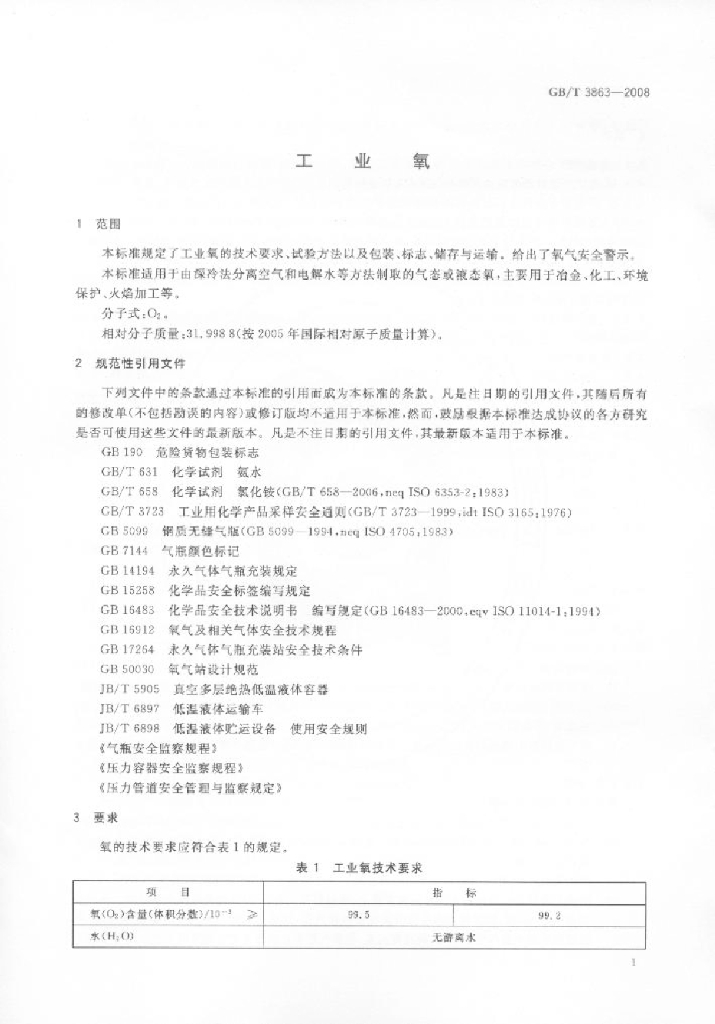 GB/T 3863-2008 标准预览