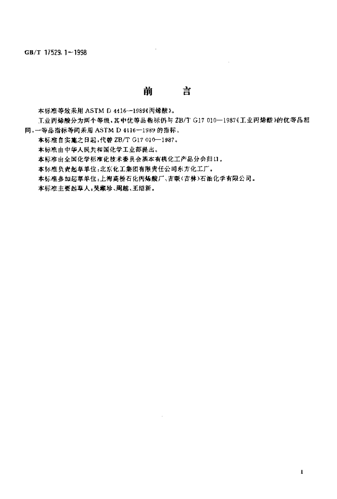 GB/T 17529.1-1998 标准预览