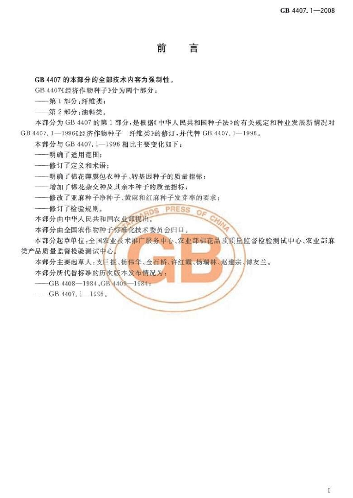 GB 4407.1-2008 标准预览