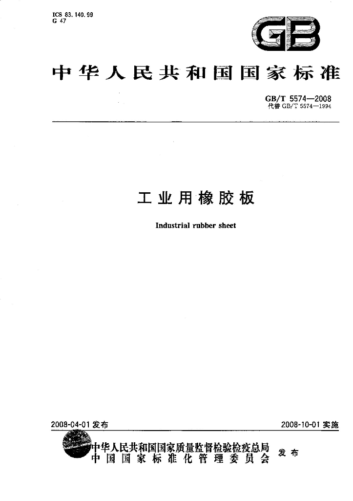 GB/T 5574-2008 标准预览