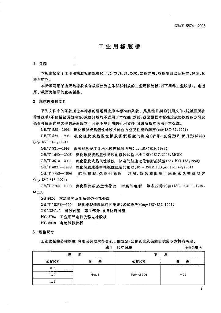 GB/T 5574-2008 标准预览