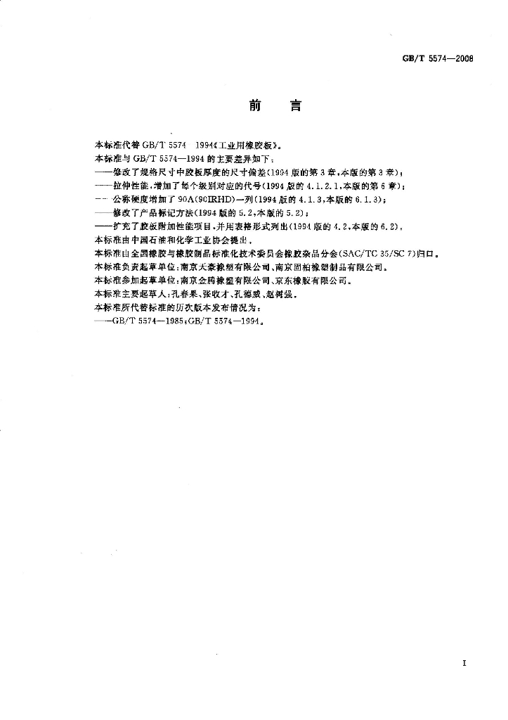 GB/T 5574-2008 标准预览