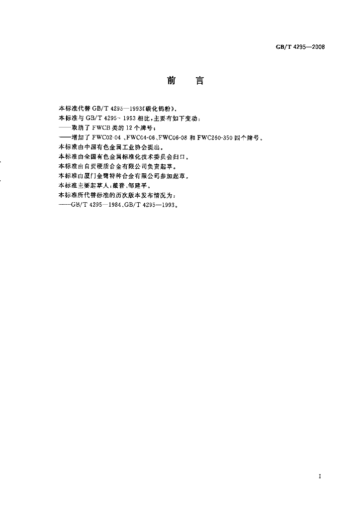 GB/T 4295-2008 标准预览