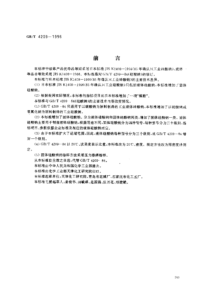 GB/T 4209-1996 标准预览