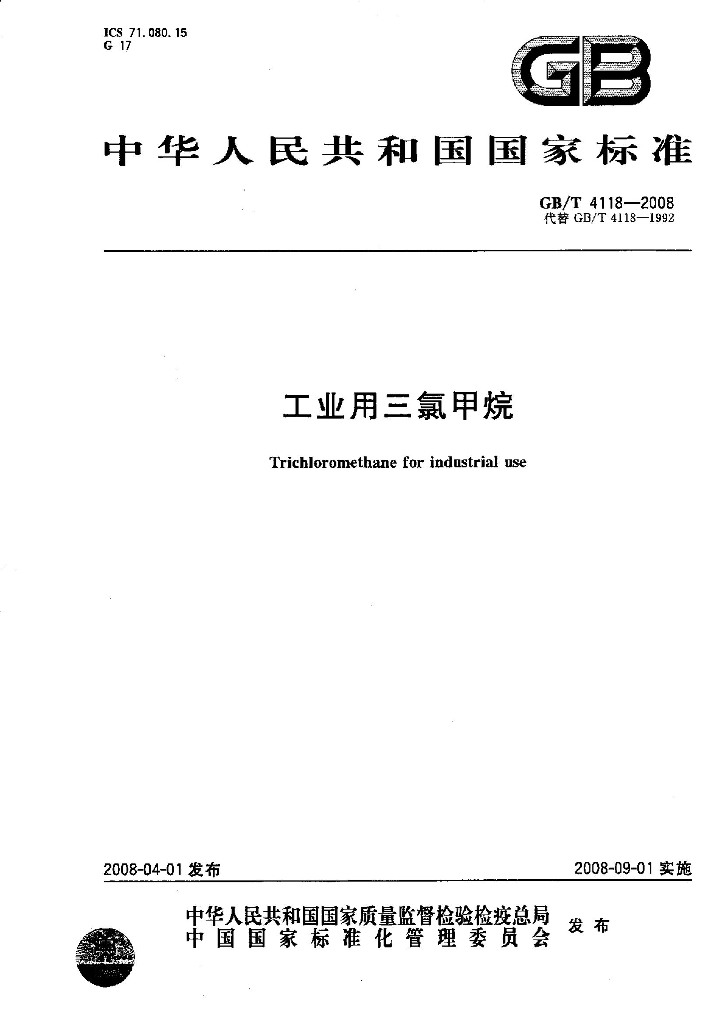 GB/T 4118-2008 标准预览