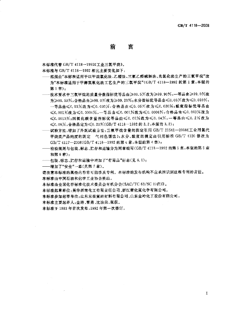 GB/T 4118-2008 标准预览