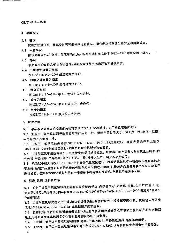 GB/T 4118-2008 标准预览