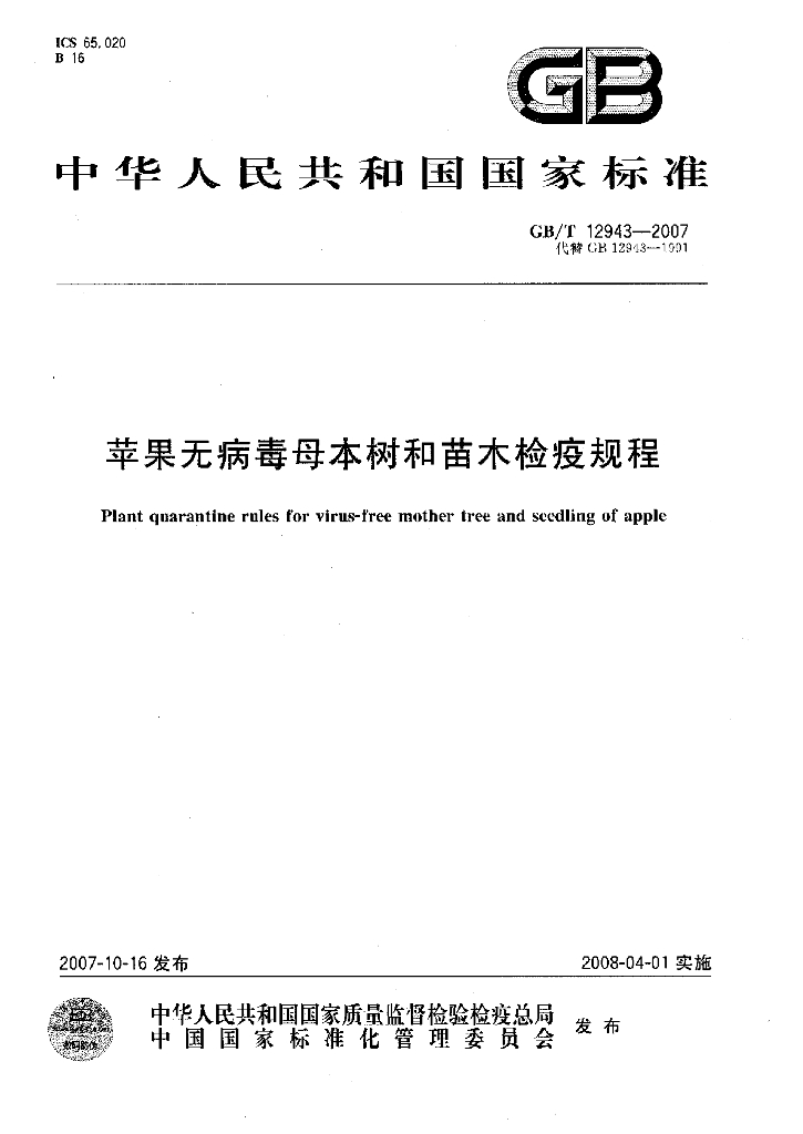 GB/T 12943-2007 标准预览