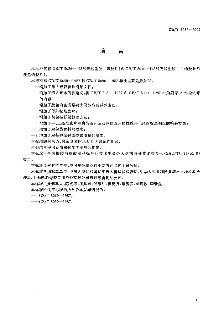 GB/T 8089-2007 标准预览