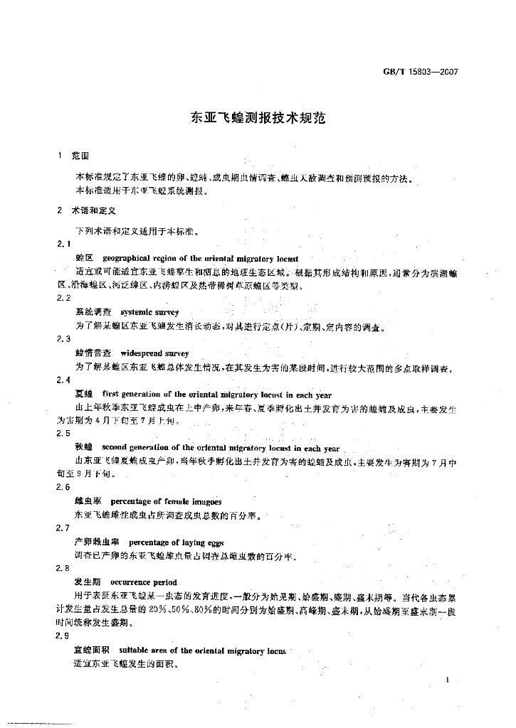 GB/T 15803-2007 标准预览
