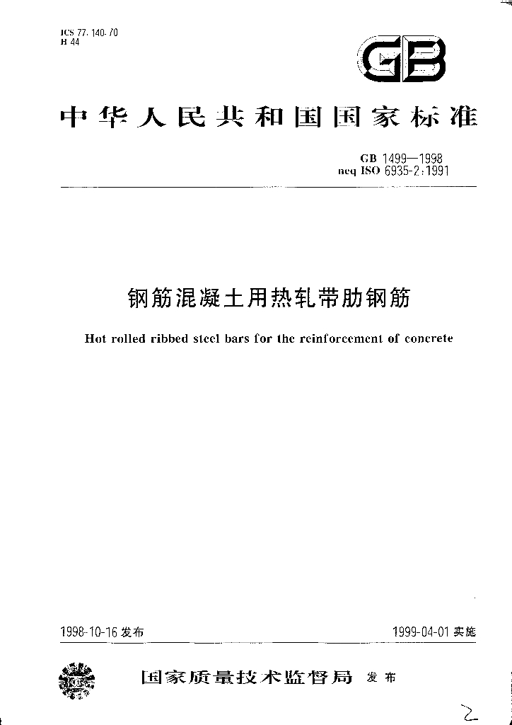 GB 1499-1998 标准预览