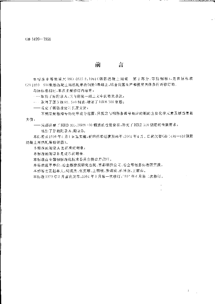 GB 1499-1998 标准预览