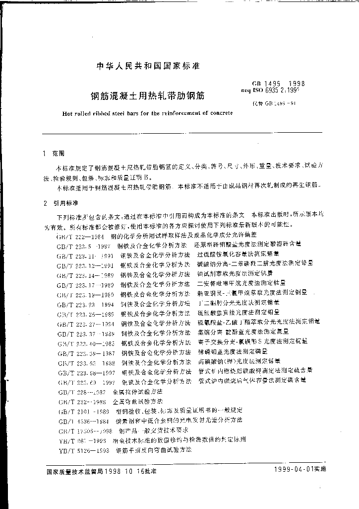 GB 1499-1998 标准预览