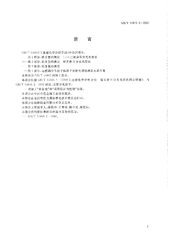 GB/T 14849.2-2007 标准预览