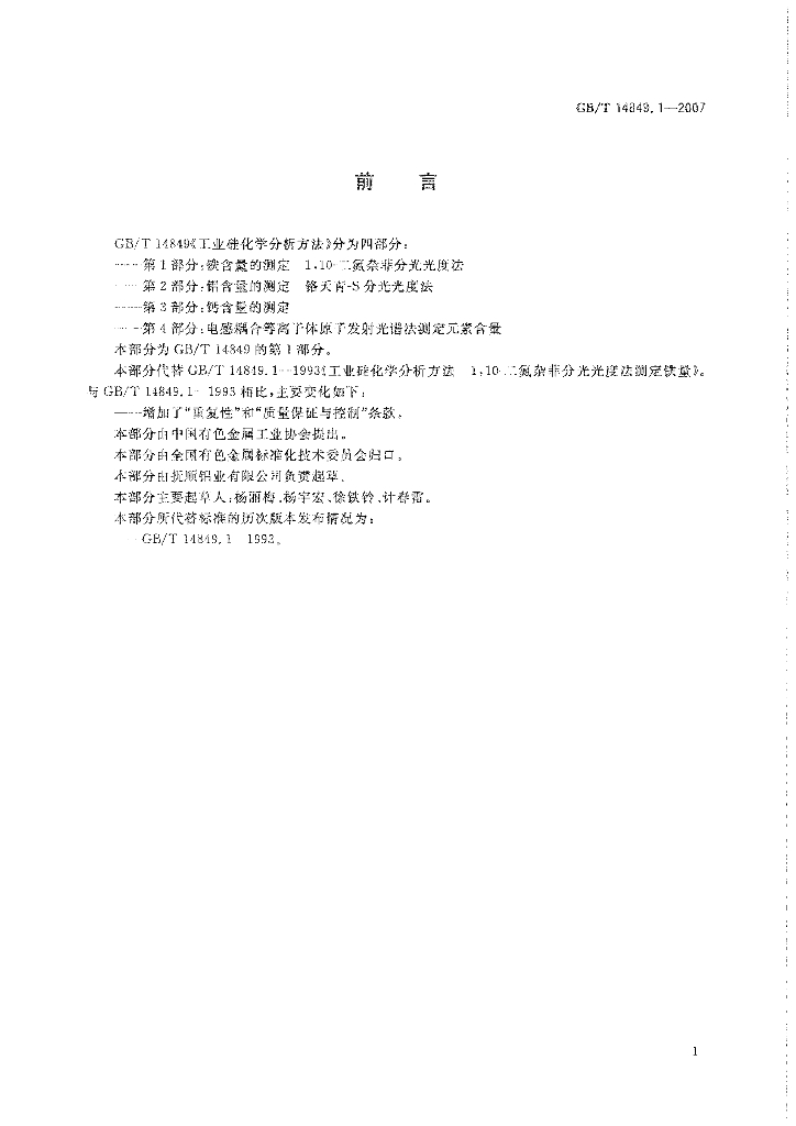 GB/T 14849.1-2007 标准预览